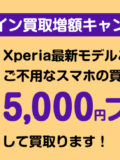 Xperia オンライン買取増額キャンペーン