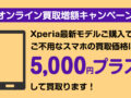 Xperia オンライン買取増額キャンペーン