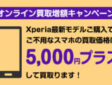 Xperia オンライン買取増額キャンペーン