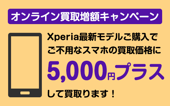 Xperia オンライン買取増額キャンペーン