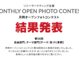 月例オープンフォトコンテスト 第58回 結果発表