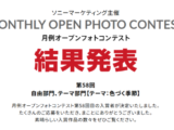 月例オープンフォトコンテスト 第58回 結果発表