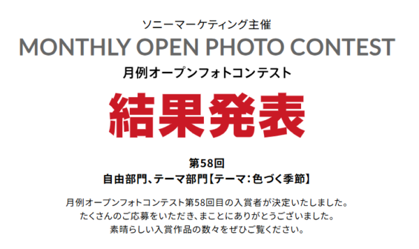 月例オープンフォトコンテスト 第58回 結果発表