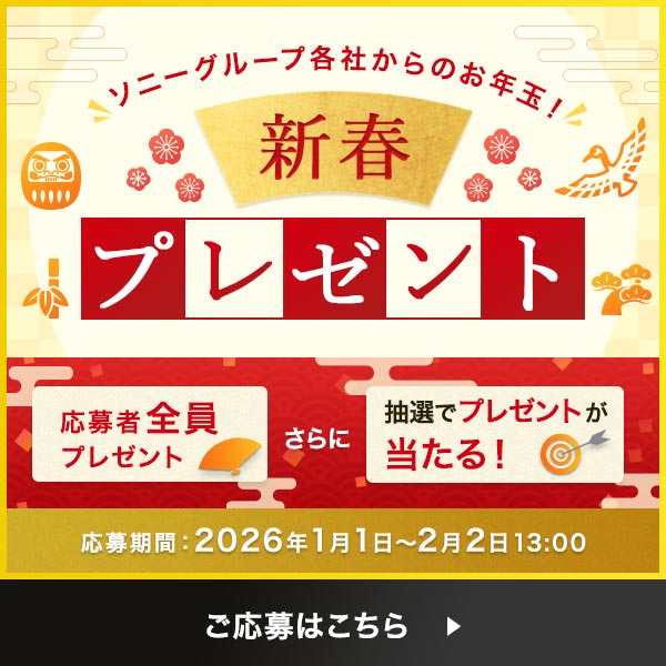 My Sony 特典 2026 新春プレゼント