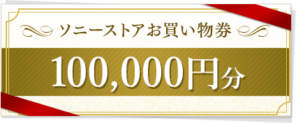 My Sony 特典 2026 新春プレゼント