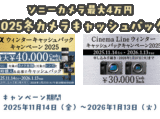 ソニー カメラ キャッシュバック 2026 締切