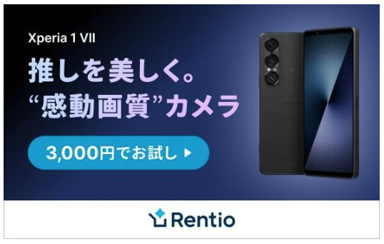 Xperia 1 VII レンタル 推し活