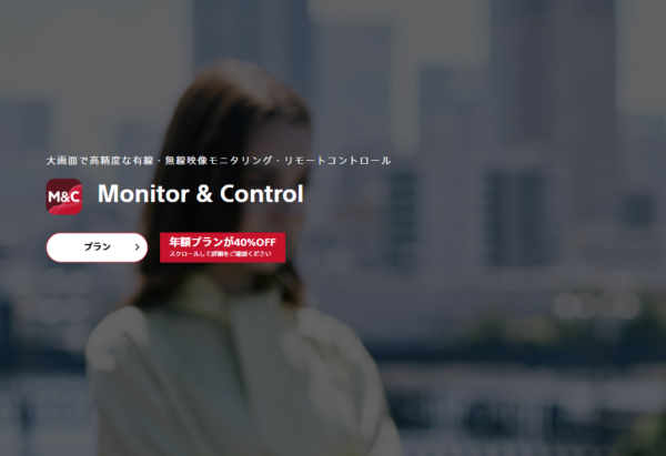 Monitor & Control 40%OFF キャンペーン
