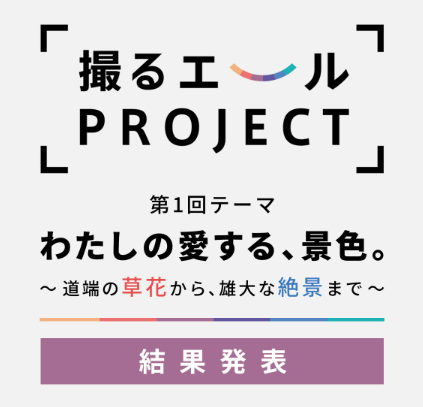 撮るエールPROJECT 結果発表