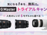G Master トライアルキャンペーン