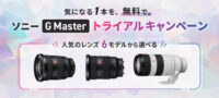 G Master トライアルキャンペーン