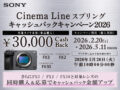 Cinema Line スプリングキャッシュバックキャンペーン2026