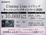 Cinema Line スプリングキャッシュバックキャンペーン2026