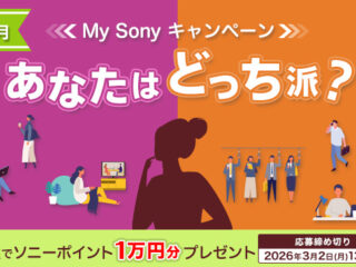 あなたはどっち派 My Sony キャンペーン