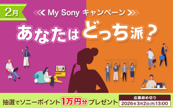 あなたはどっち派 My Sony キャンペーン