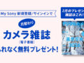 My Sony カメラ雑誌 プレゼント