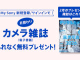 My Sony カメラ雑誌 プレゼント