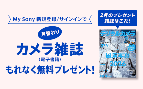 My Sony カメラ雑誌 プレゼント