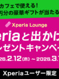 Xperia プレゼントキャンペーン 2026