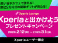 Xperia プレゼントキャンペーン 2026