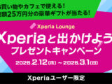 Xperia プレゼントキャンペーン 2026