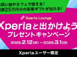 Xperia プレゼントキャンペーン 2026