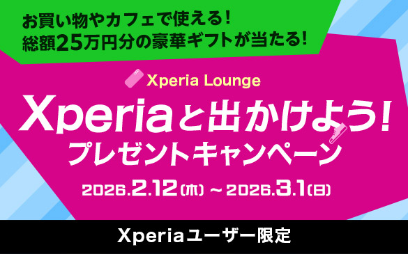 Xperia プレゼントキャンペーン 2026