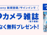 My Sony カメラ雑誌 プレゼント