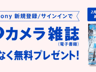 My Sony カメラ雑誌 プレゼント