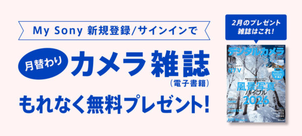 My Sony カメラ雑誌 プレゼント