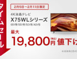 ブラビア タイムセール 2月11日まで