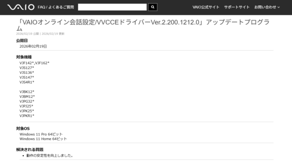 VAIO アップデート 2026年2月19日