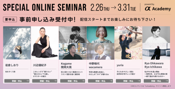 CP+2026 ソニー スペシャルセミナー 予約