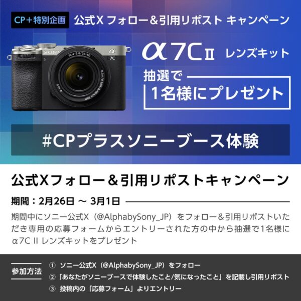 CP+2026特別企画　公式Xフォロー＆引用リポストキャンペーン