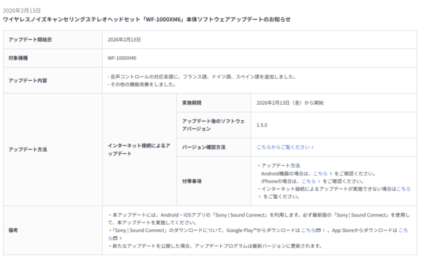 WF-1000XM6 アップデート