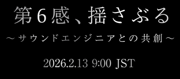 ソニー 新製品 ティザー 第6感 サウンドエンジニア