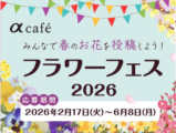 αcafe みんなで春のお花を投稿しよう！フラワー フェス2026