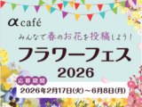 αcafe みんなで春のお花を投稿しよう!フラワー フェス2026