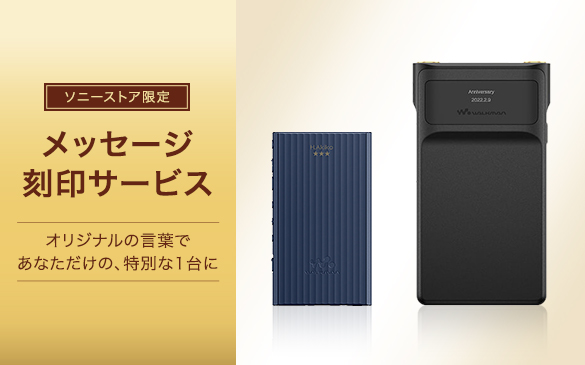 ソニーストア 刻印終了