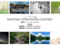 月例オープンフォトコンテスト 第62回