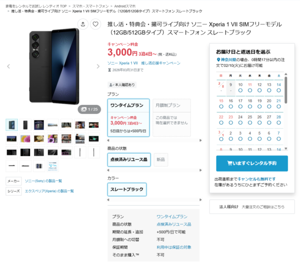 Xperia 1 VII レンタル 推し活