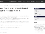 810（VAIO）の日 日本記念日
