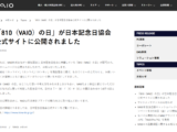 810（VAIO）の日 日本記念日