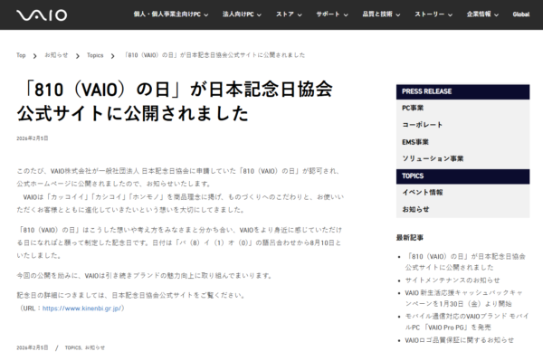 810（VAIO）の日 日本記念日