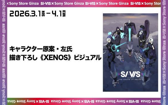 ソニーストア 銀座 SI-VIS コラボイベント