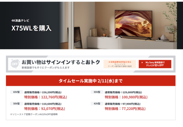 ブラビア タイムセール 2月11日まで