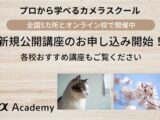 αアカデミー 2026年4月 講座