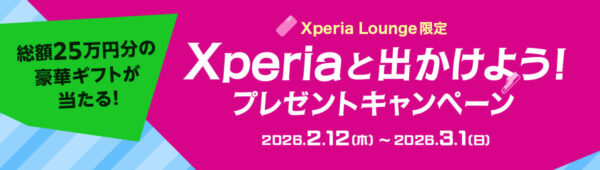 Xperia プレゼントキャンペーン 2026