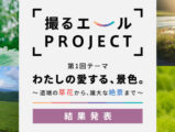 撮るエールPROJECT 結果発表