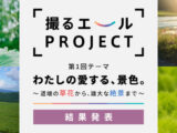 撮るエールPROJECT 結果発表